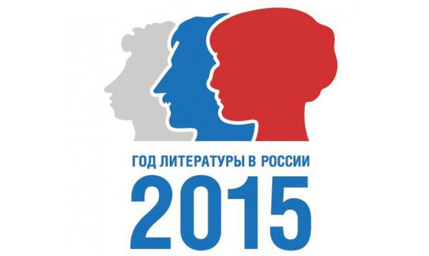 Год литературы в России – новые проекты в Крыму