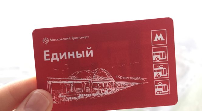 Судоходные арки Крымского моста — на билетах московского метро