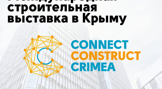 В Крыму пройдет Международная строительная выставка CONNECT CONSTRUCT CRIMEA