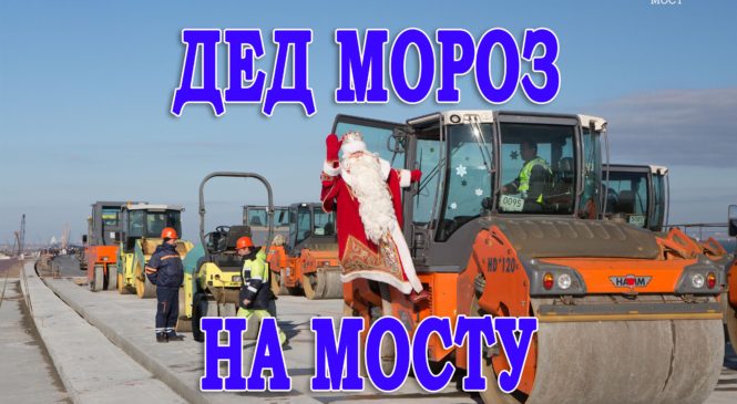 Дед Мороз прошел по Крымскому мосту 9 декабря (ВИДЕО)