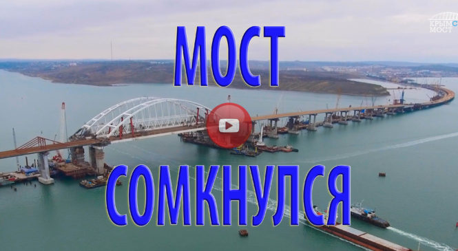 Завершено сооружение пролетов Крымского моста под автодорогу (ВИДЕО)