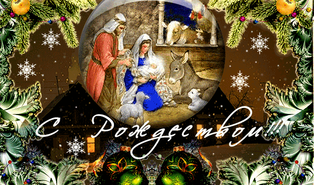 7 января — Рождество Христово!