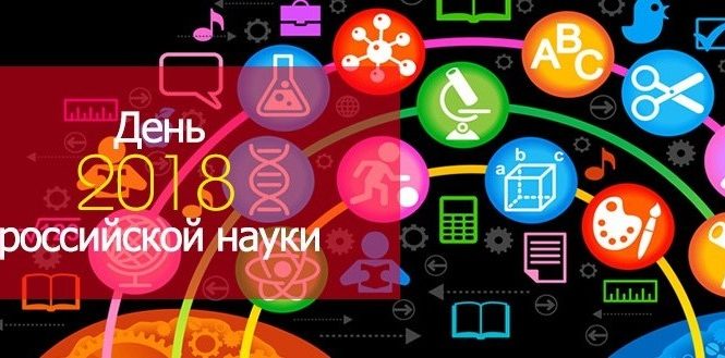8 февраля — День российской науки