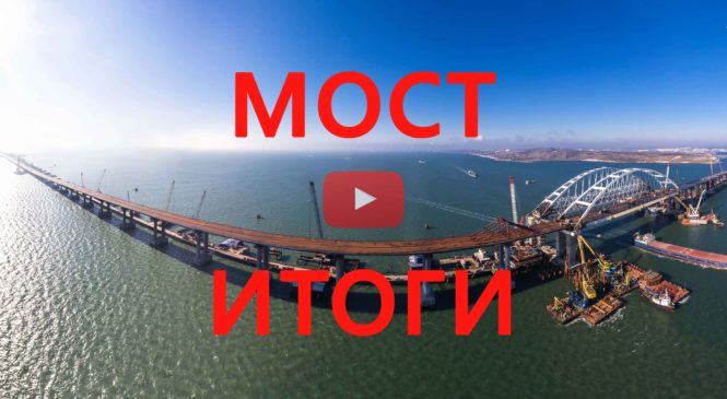 Крымский мост: два года строительства в цифрах и фактах (ВИДЕО)