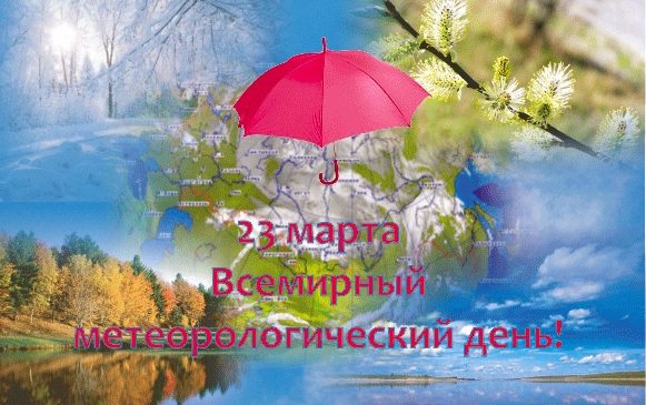 23 марта — Всемирный метеорологический день