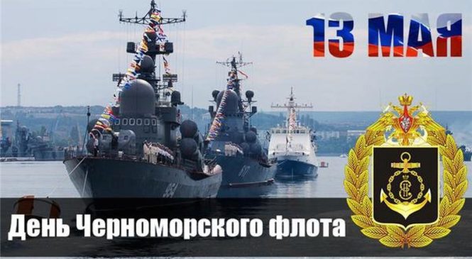 13 мая — День черноморского флота ВМФ России