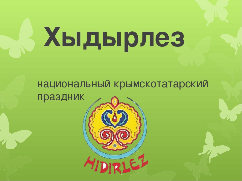 С праздником хыдырлез картинки