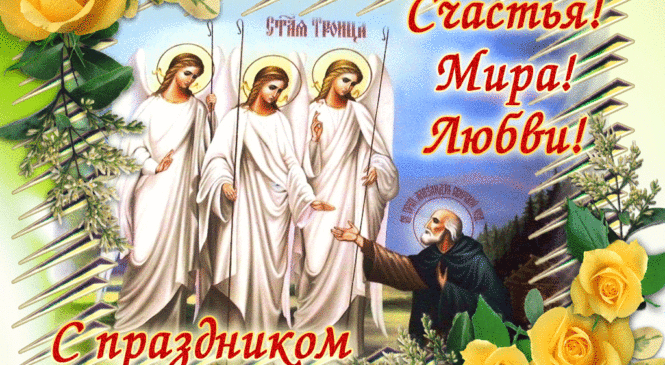 Поздравление с праздником Святой Троицы!
