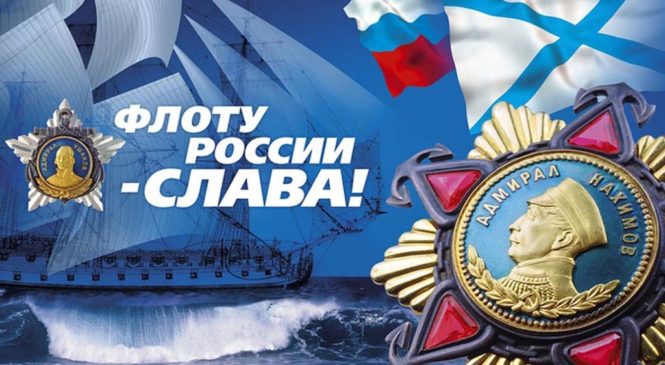 29 июля – День военно-морского флота России