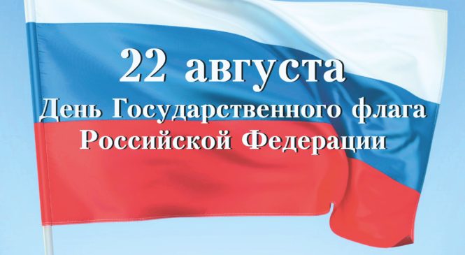 22 августа — День Государственного Флага Российской Федерации
