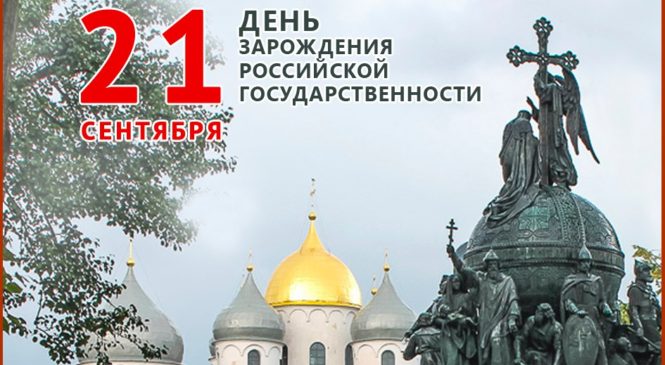 21 сентября — День зарождения российской государственности