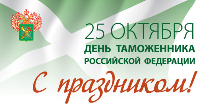 25 октября – День таможенника Российской Федерации
