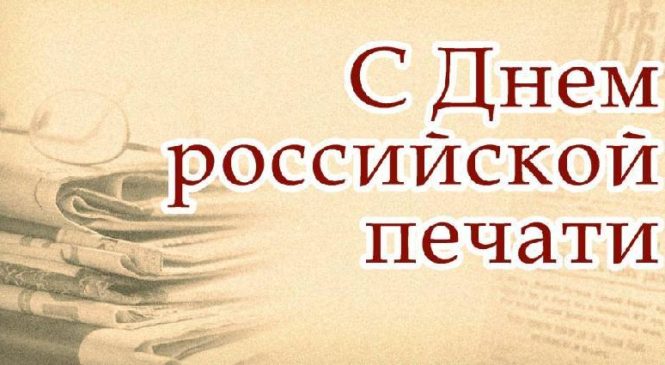 13 января — День Российской печати