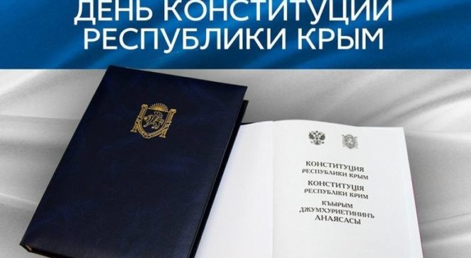Поздравление с Днем Конституции Республики Крым