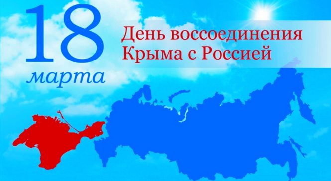 День воссоединения Крыма с Россией