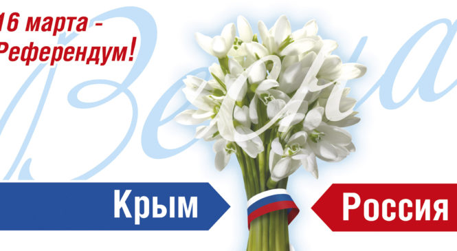 День Общекрымского референдума 2014 года