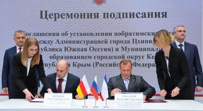 Подписано соглашение о сотрудничестве между Керчью и Цхинвалом