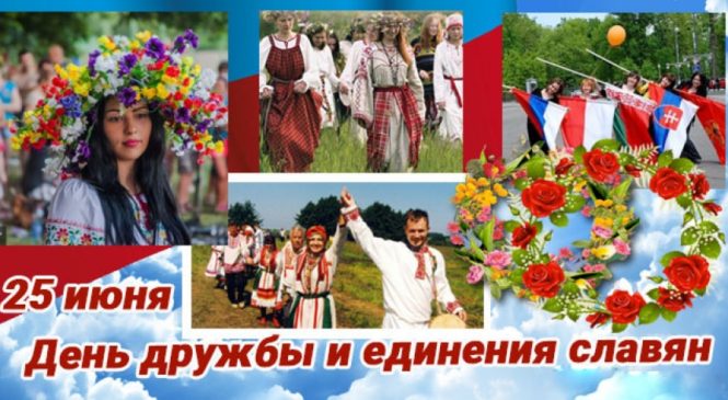 День дружбы и единения славян