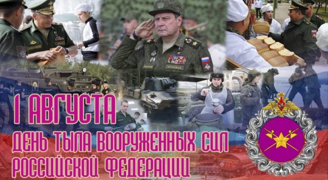 День тыла Вооруженных Сил Российской Федерации