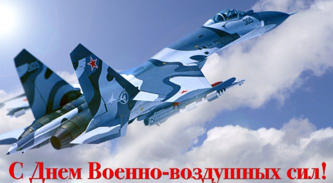 12 августа – День военно-воздушных сил России