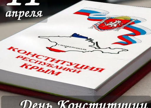 11 апреля — День Конституции Республики Крым