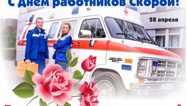 28 апреля в Российской Федерации официально установлен День работников скорой помощи