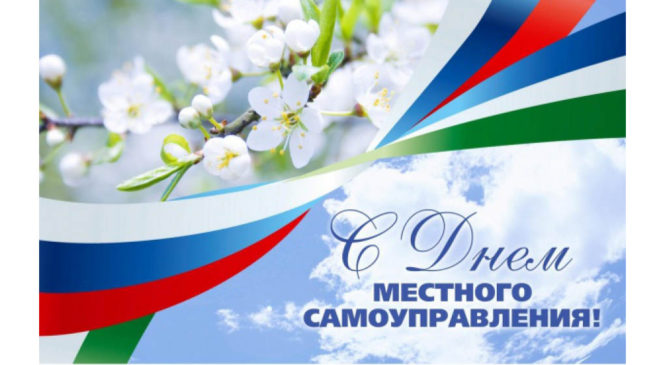 21 апреля — День местного самоуправления в Российской Федерации
