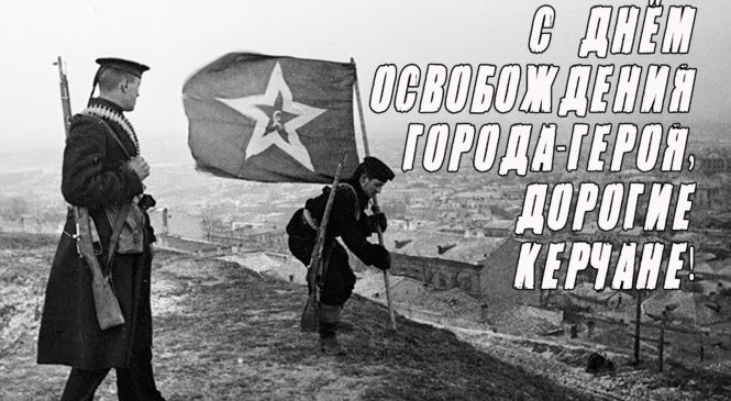 11 апреля — День освобождения города-героя Керчи