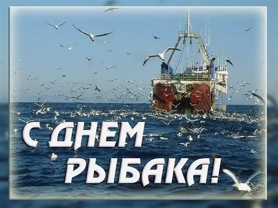 Поздравление С Днем Рыбака Картинки Бесплатно