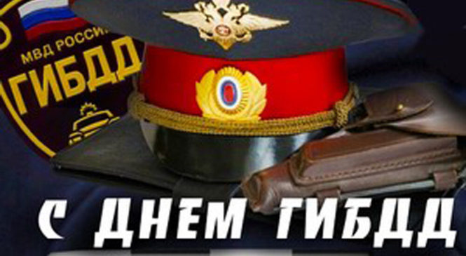 Поздравление с Днем Государственной инспекции безопасности дорожного движения Министерства внутренних дел Российской Федерации