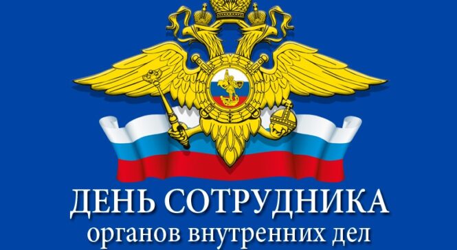10 ноября — День сотрудника органов внутренних дел Российской Федерации