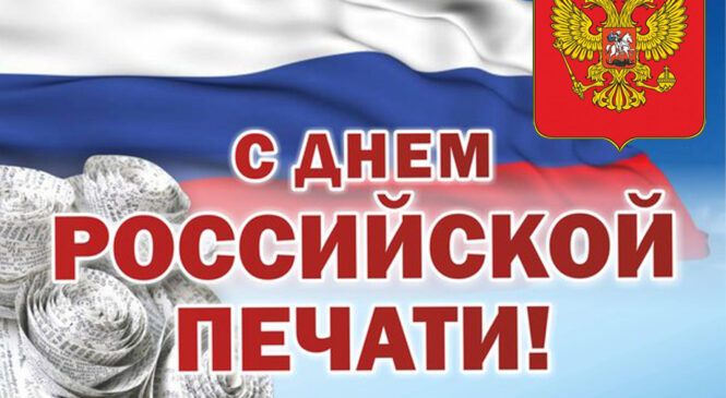 13 января — День российской печати
