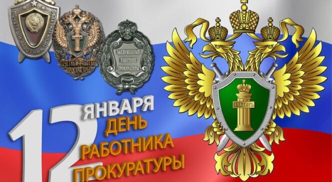 12 января — День работника Прокуратуры Российской Федерации
