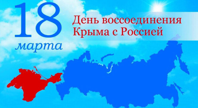 18 марта — 7-я годовщина Воссоединения Крыма и России