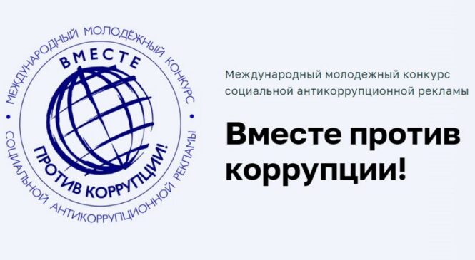 Генеральная прокуратура Российской Федерации информирует о проведении Международного молодежного конкурса соиальной антикоррупционной рекламы «Вместе против коррупции!»