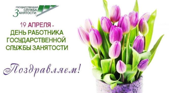 19 апреля — День работников службы занятости Российской Федерации