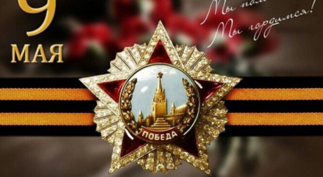 9 мая — 76-я годовщина Победы в Великой Отечественной войне