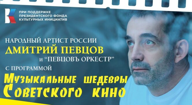 В Керчи и ряде других городов Крыма бесплатные концерты даст народный артист РФ Дмитрий ПЕВЦОВ
