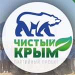 17 сентября в Керчи пройдёт экологическая акция «Чистый Крым»