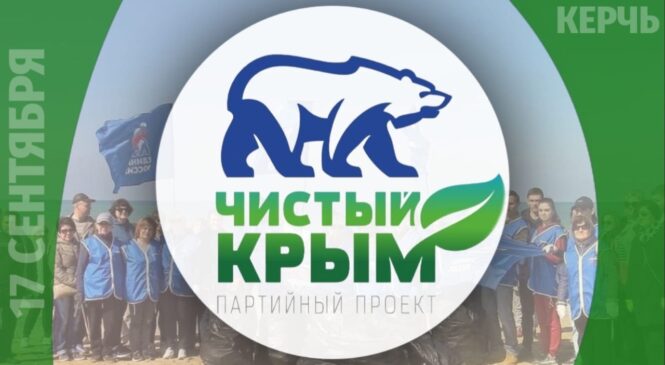 17 сентября в Керчи пройдёт экологическая акция «Чистый Крым»