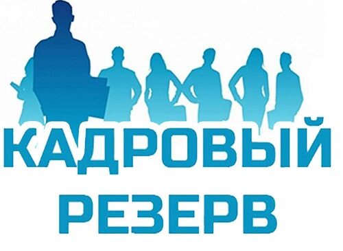 Объявление о формировании кадрового резерва для замещения должностей муниципальной службы Керченского городского совета  Республики Крым